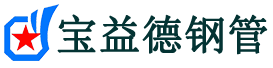 宝益德钢管奈曼分公司-奈曼声测管现货-奈曼本地资源现货